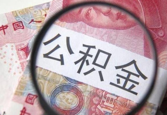 金湖公积金离职证明（金湖公积金离职证明范本）
